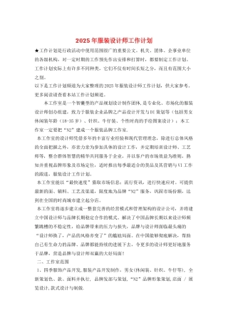 2025年服装设计师工作计划