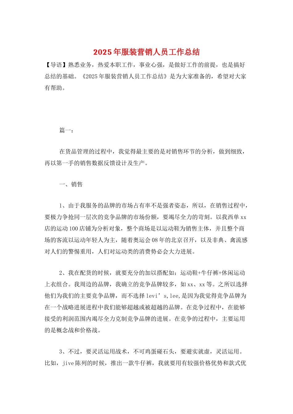 2025年服装营销人员工作总结_第1页