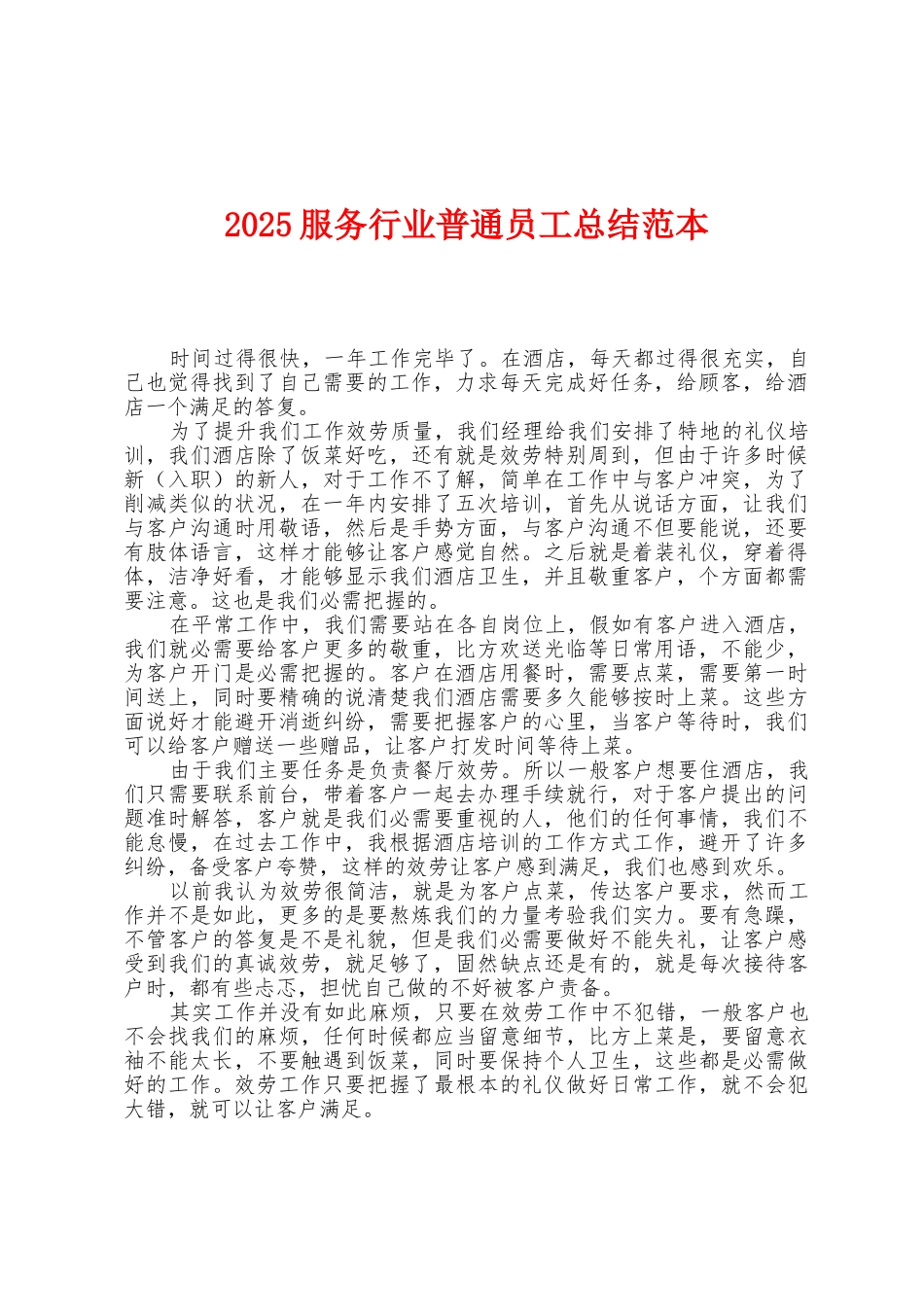 2025年服务行业普通员工总结范本_第1页