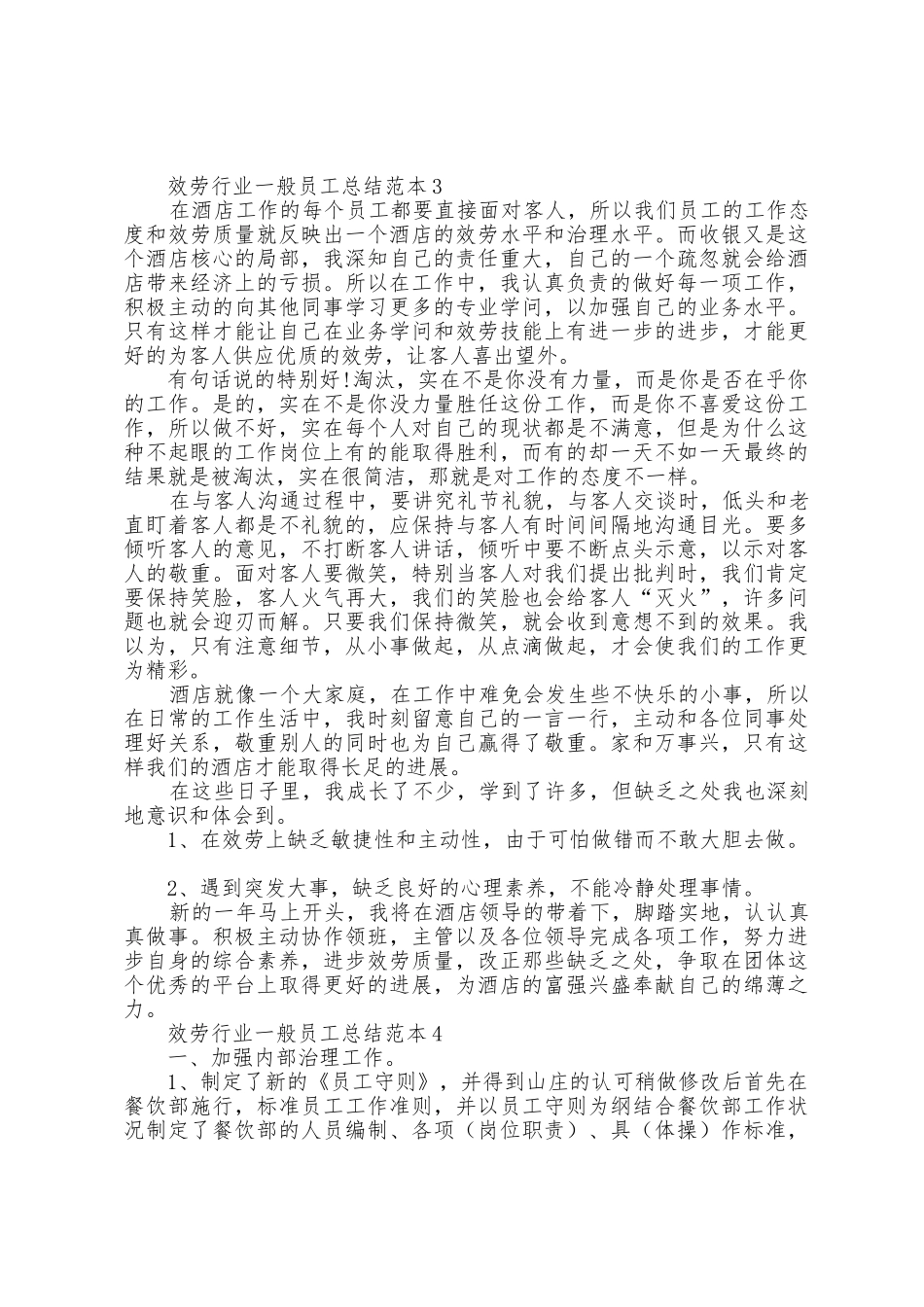 2025年服务行业普通员工总结范本_第3页