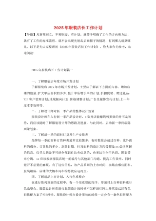 2025年服装店长工作计划