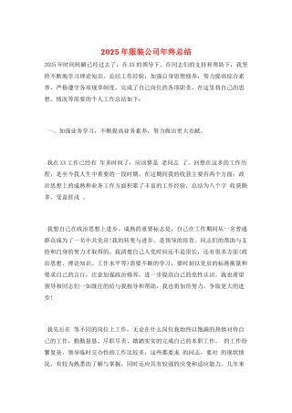 2025年服装公司年终总结