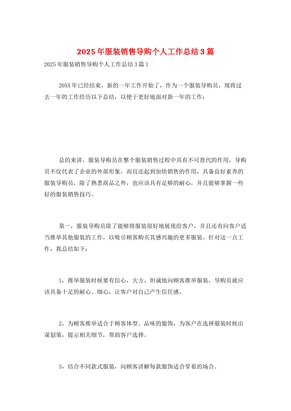 2025年服装销售导购个人工作总结3篇_第1页