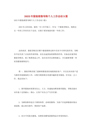 2025年服装销售导购个人工作总结3篇