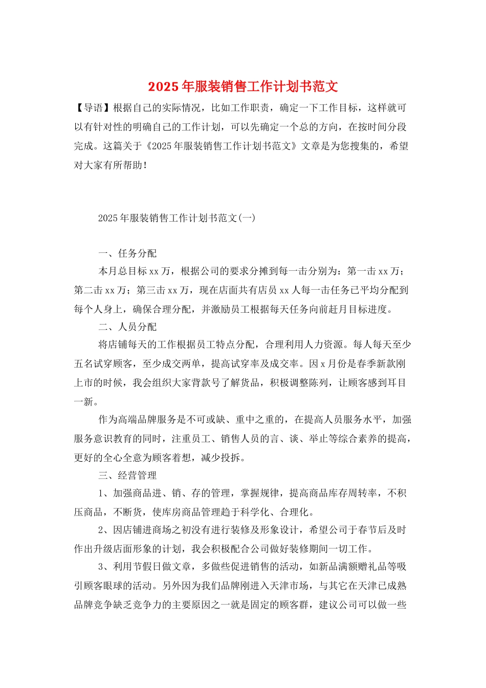 2025年服装销售工作计划书范文_第1页
