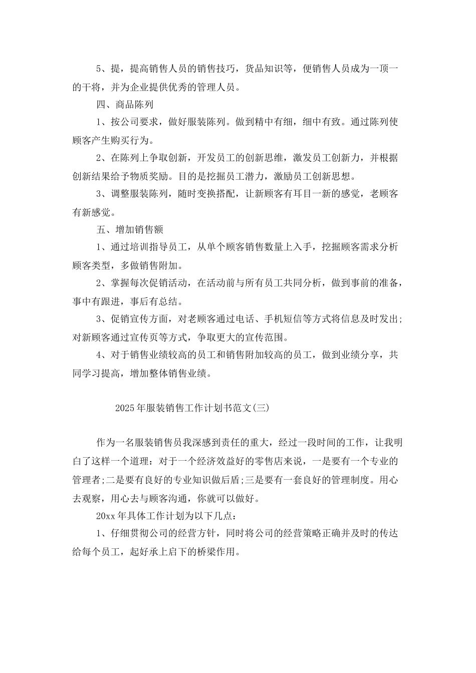 2025年服装销售工作计划书范文_第3页