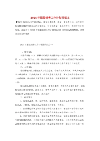 2025年服装销售工作计划书范文