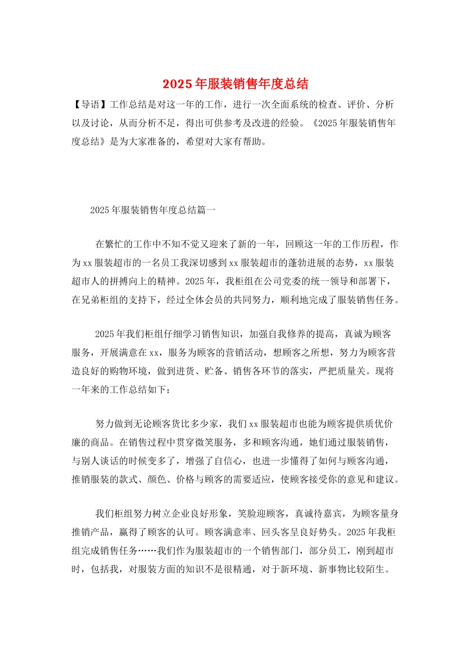 2025年服装销售年度总结_第1页