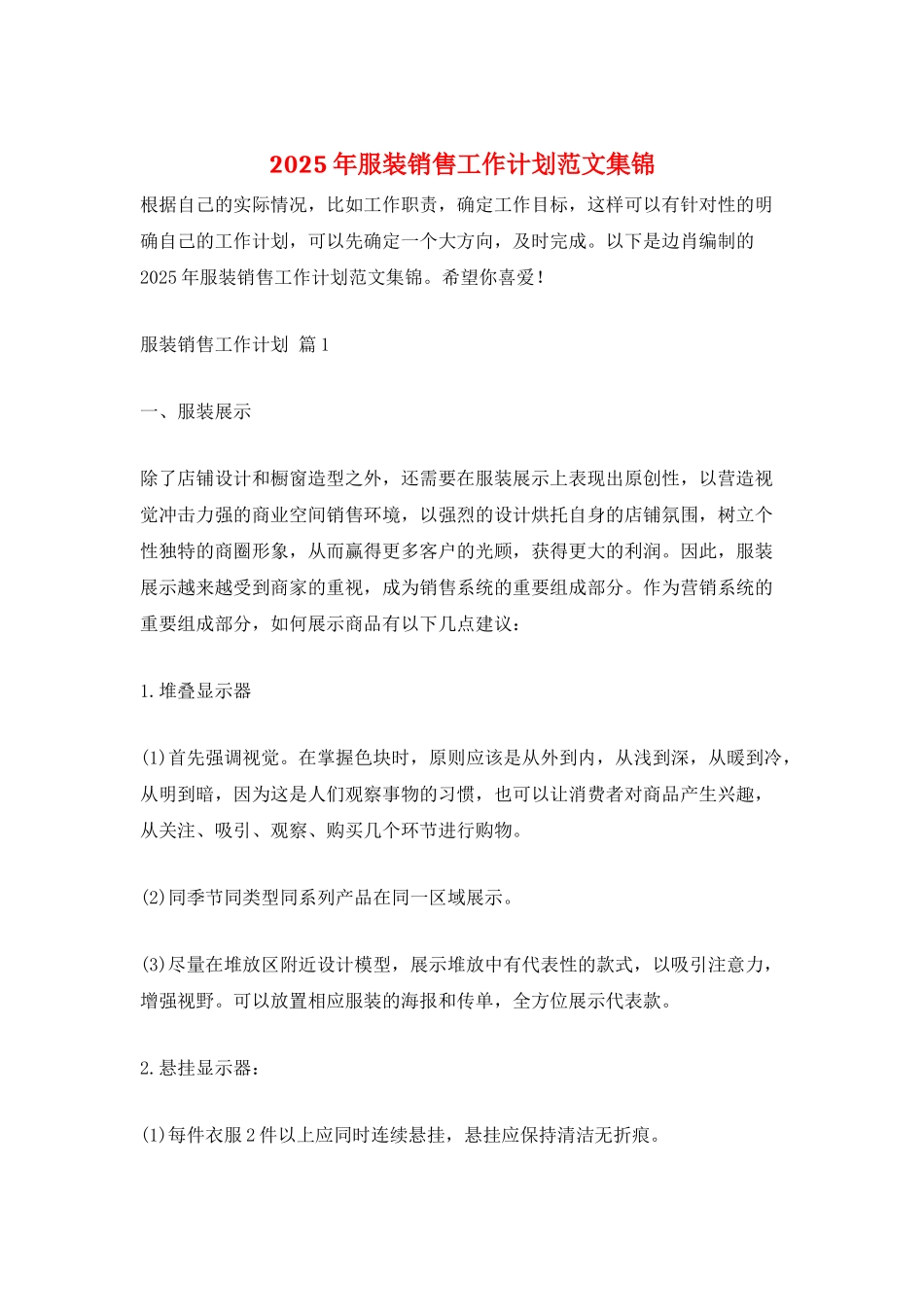 2025年服装销售工作计划范文集锦_第1页