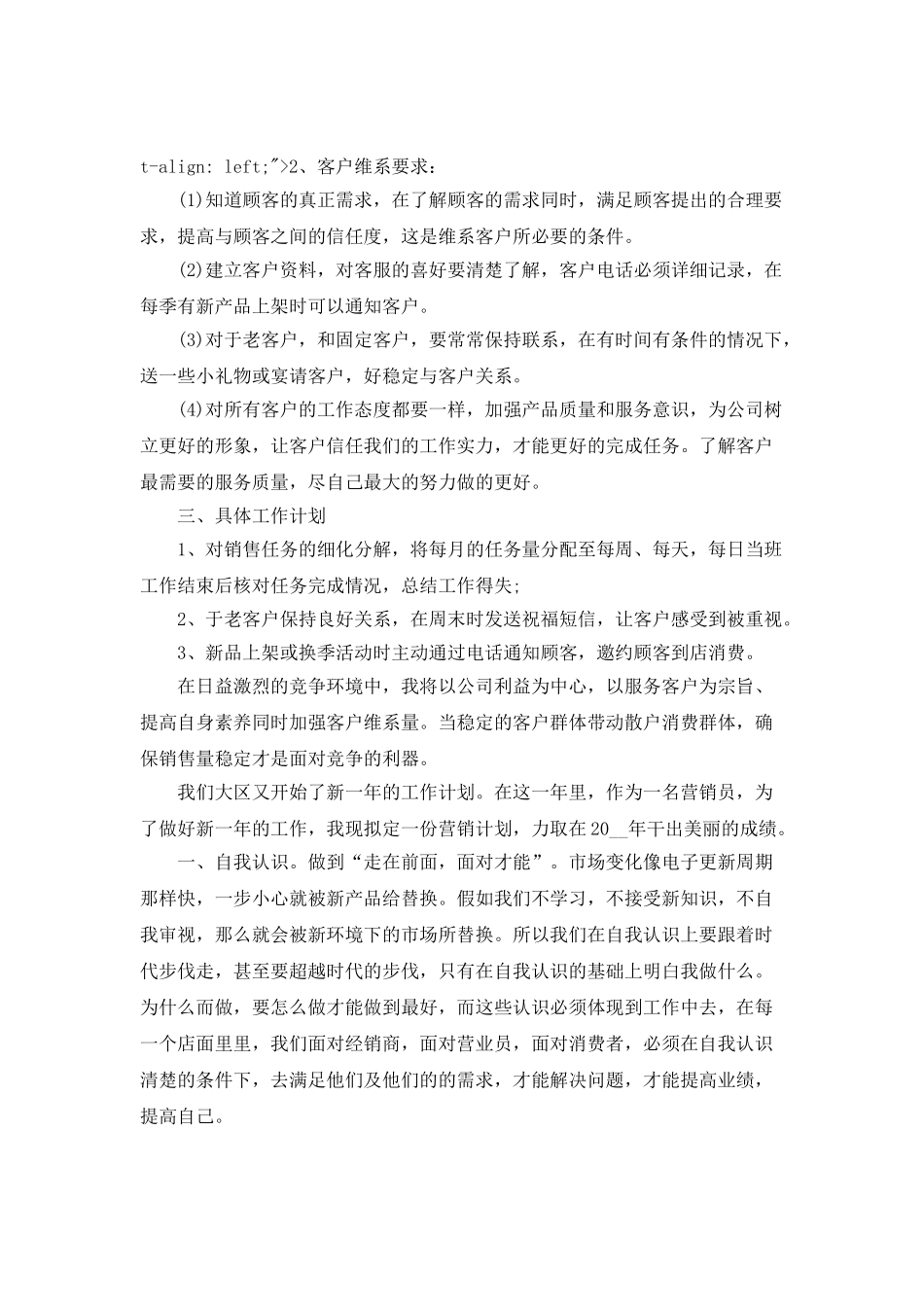 2025年服装销售工作计划范文集锦_第3页