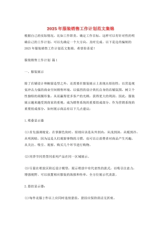2025年服装销售工作计划范文集锦