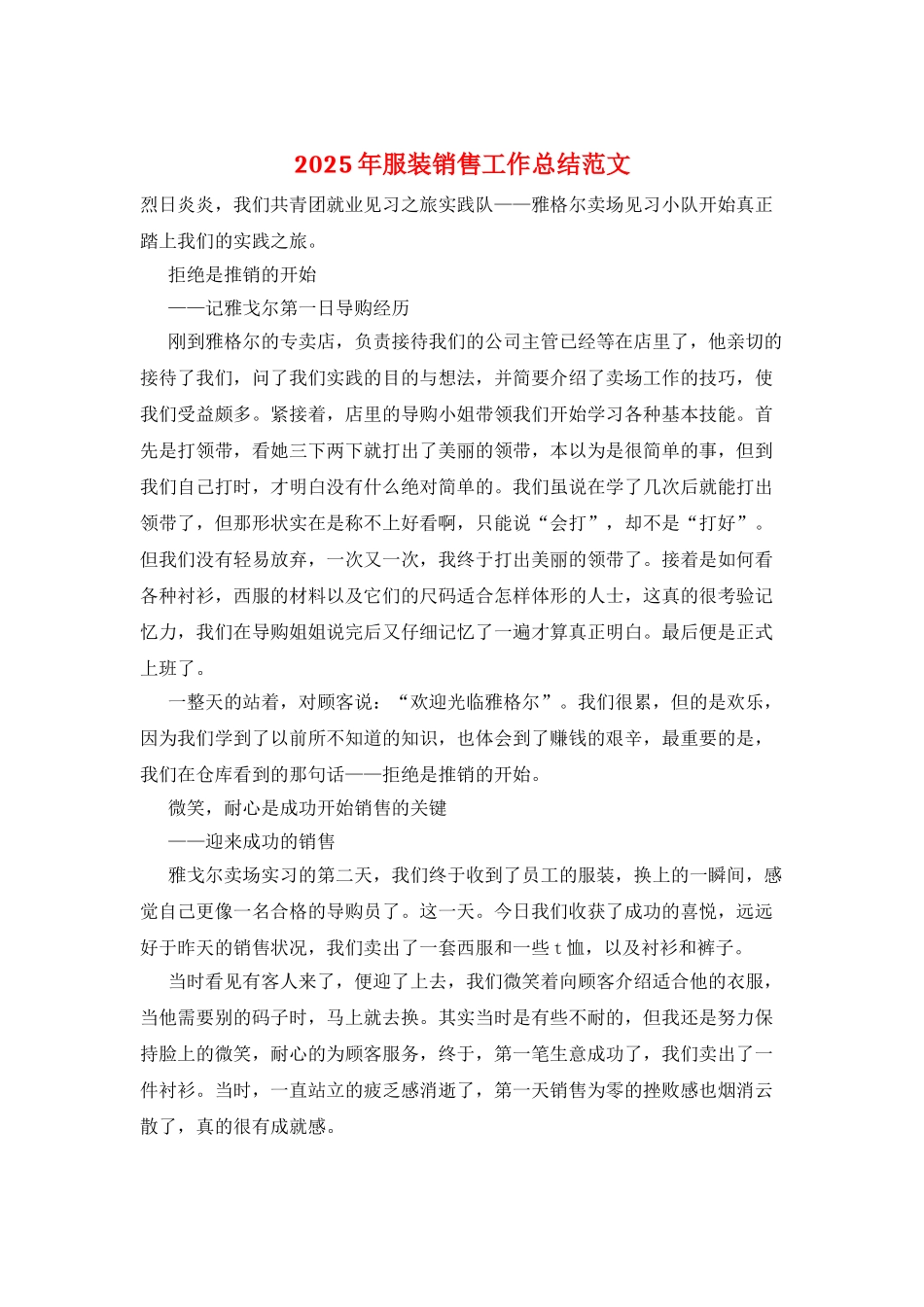 2025年服装销售工作总结范文_第1页