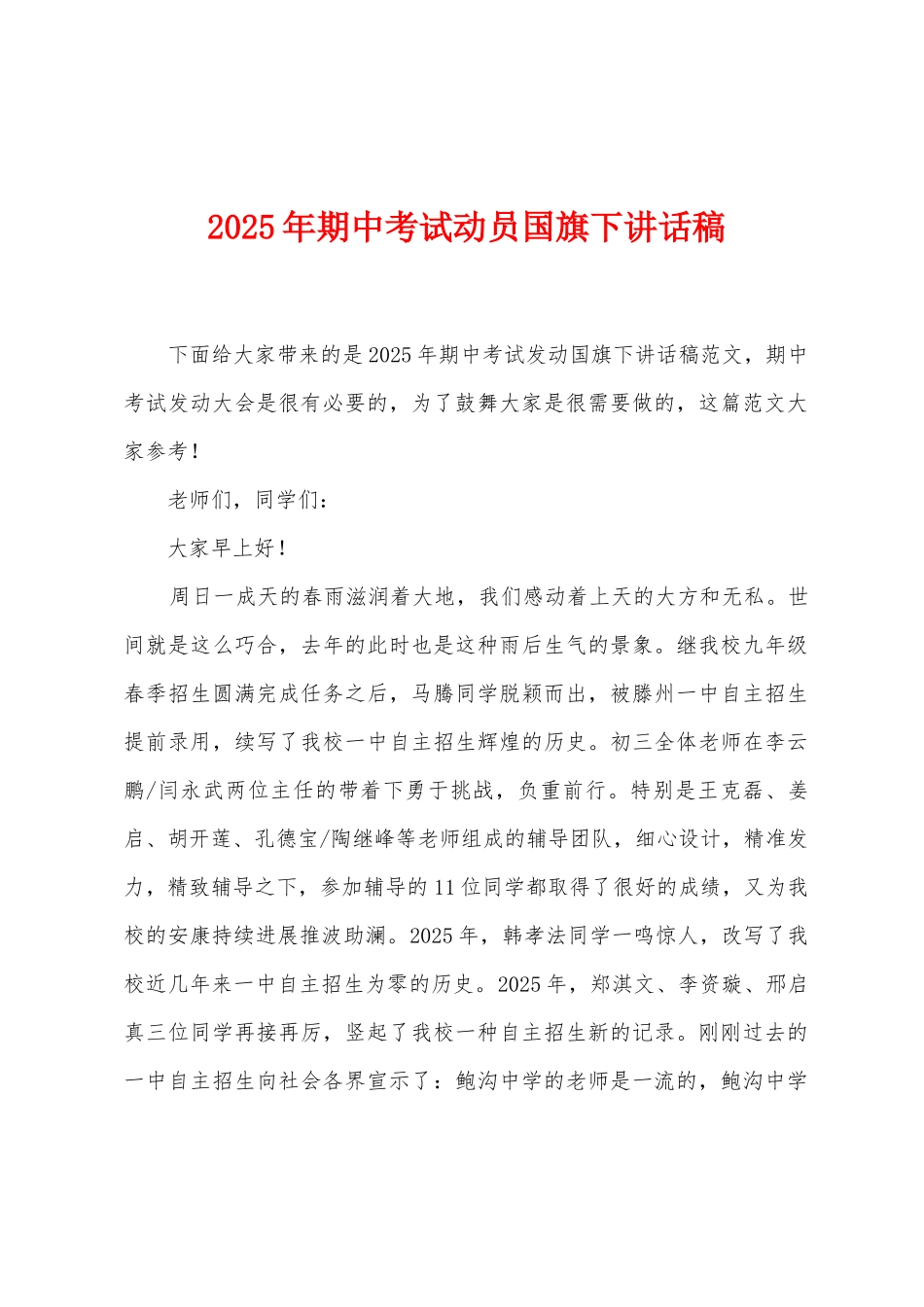2025年期中考试动员国旗下讲话稿_第1页