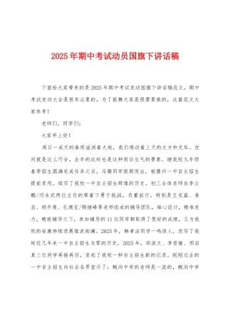 2025年期中考试动员国旗下讲话稿