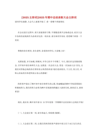 2025年期中总结表彰大会主持词