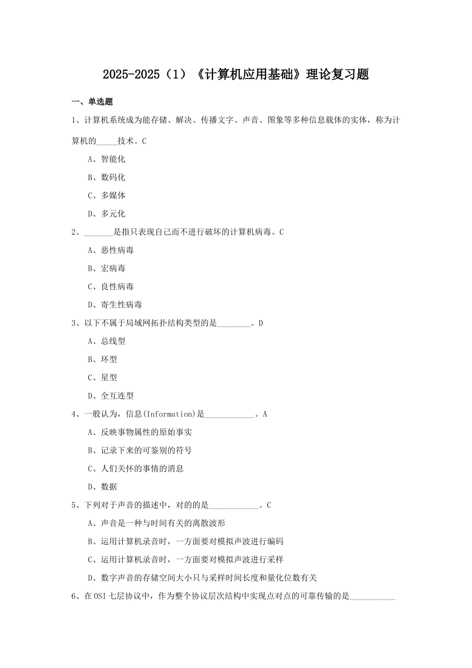 2025年期末计算机应用基础理论复习题_第1页