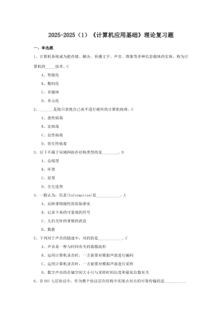 2025年期末计算机应用基础理论复习题