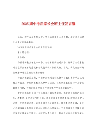 2025年期中考后家长会班主任发言稿