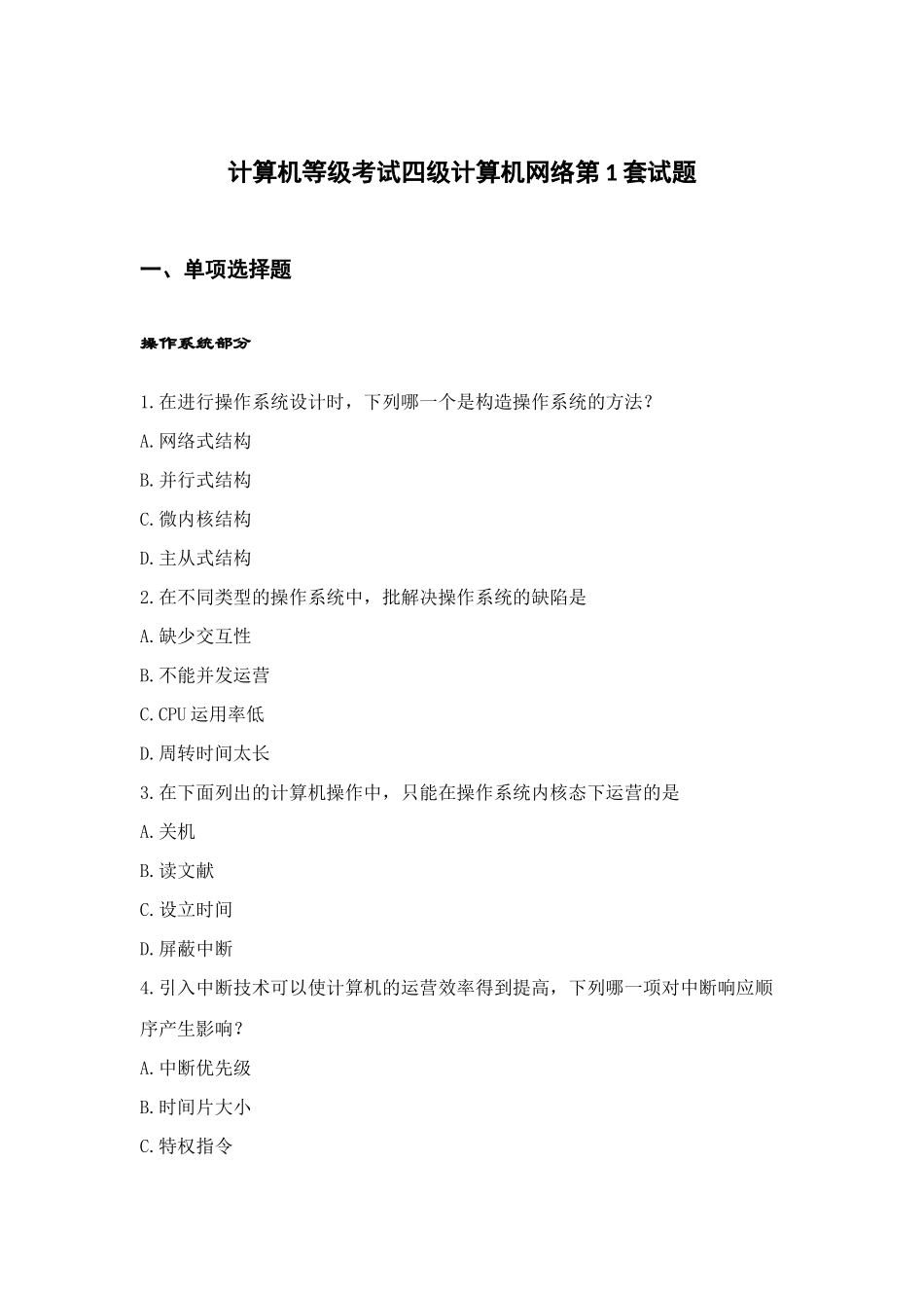 2025年未来教育计算机四级网络工程师题库及参考答案共套修改_第1页