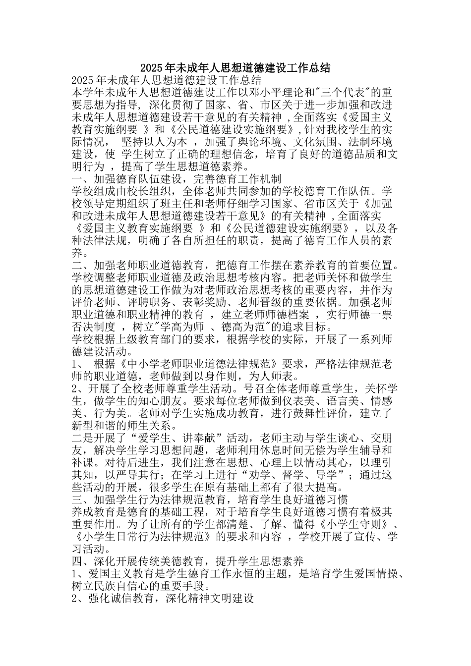 2025年未成年人思想道德建设工作总结-精品范文资料_第1页
