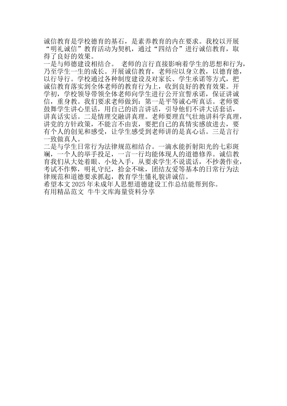 2025年未成年人思想道德建设工作总结-精品范文资料_第2页