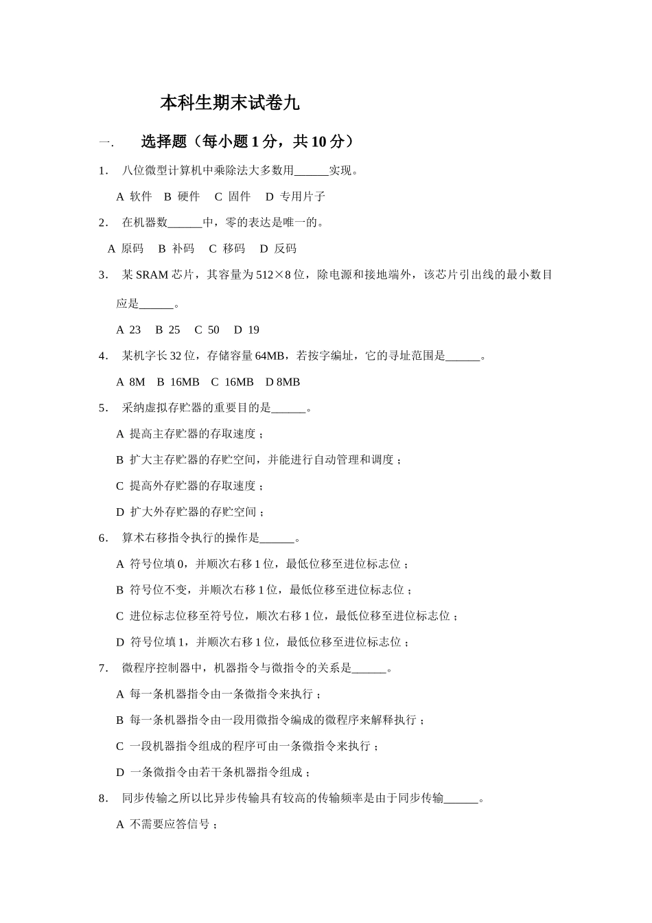 2025年本科生计算机组成原理题库期末试卷及答案_第1页