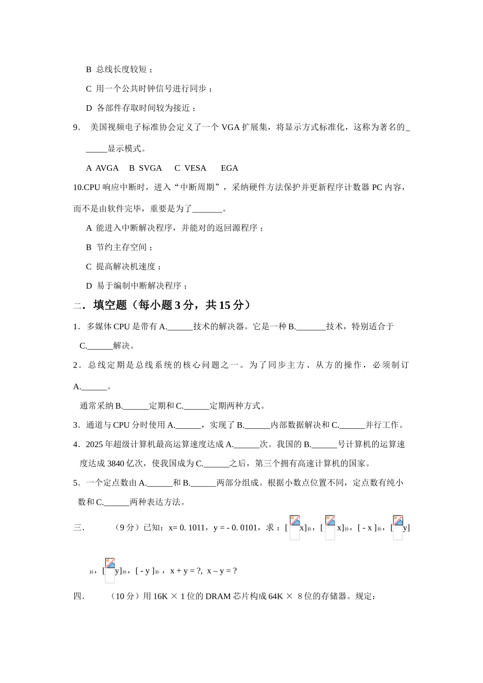 2025年本科生计算机组成原理题库期末试卷及答案_第2页