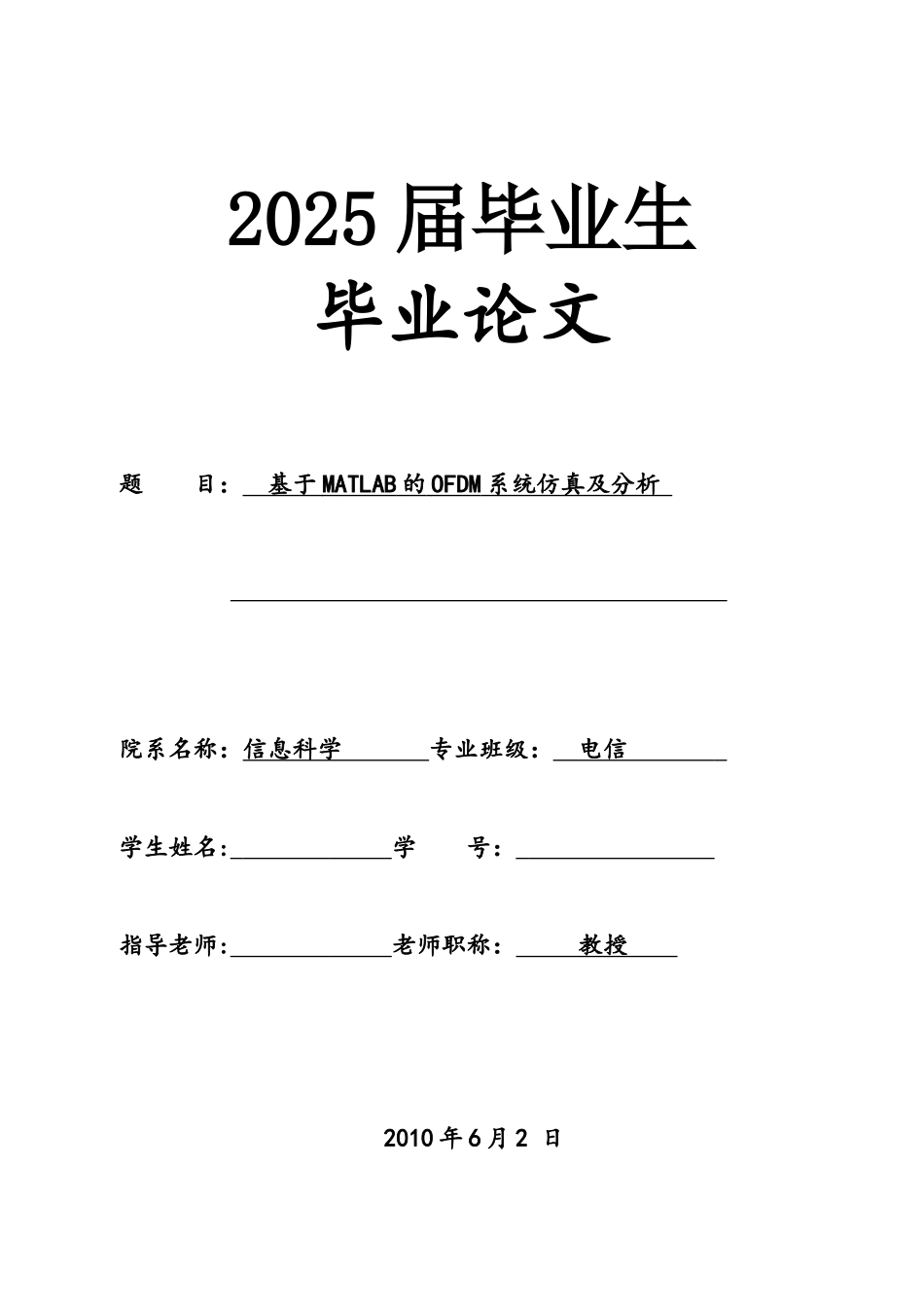 2025年本科毕业设计：基于MATLAB的OFDM系统仿真及分析_第1页