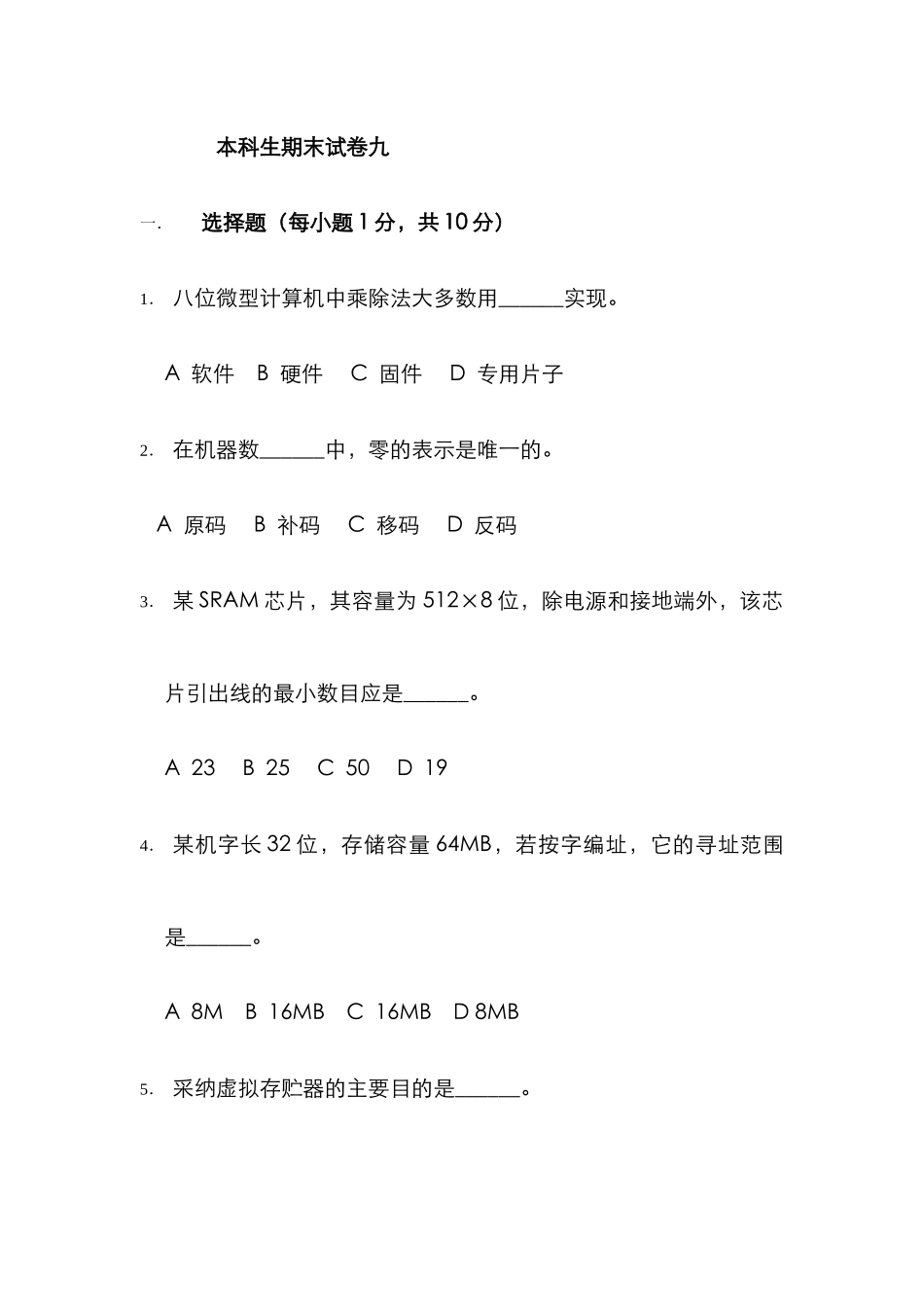 2025年本科生计算机组成原理题库期末试卷及答案10_第1页