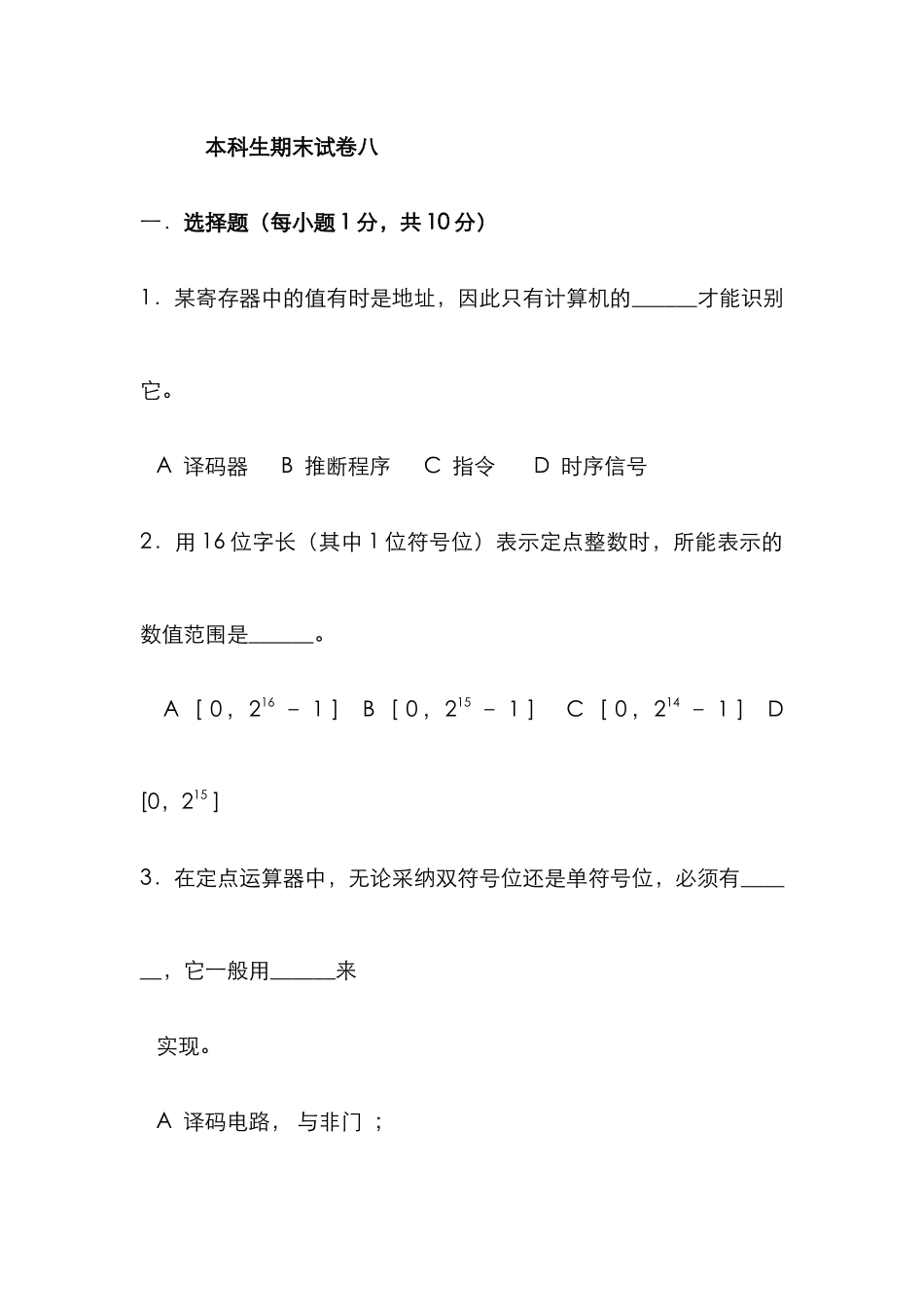 2025年本科生计算机组成原理题库期末试卷及答案9_第1页