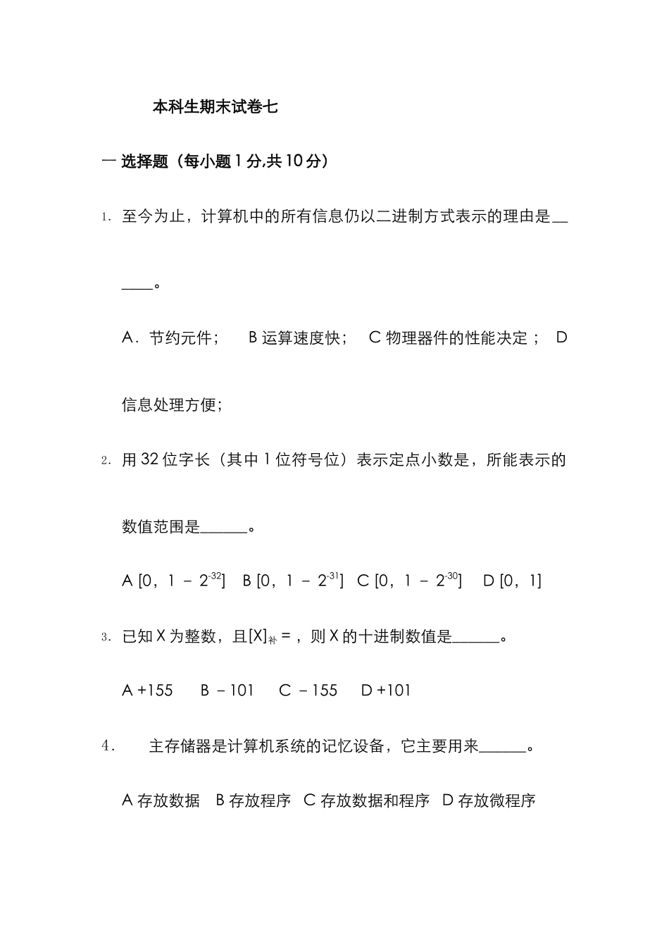 2025年本科生计算机组成原理题库期末试卷及答案8_第1页