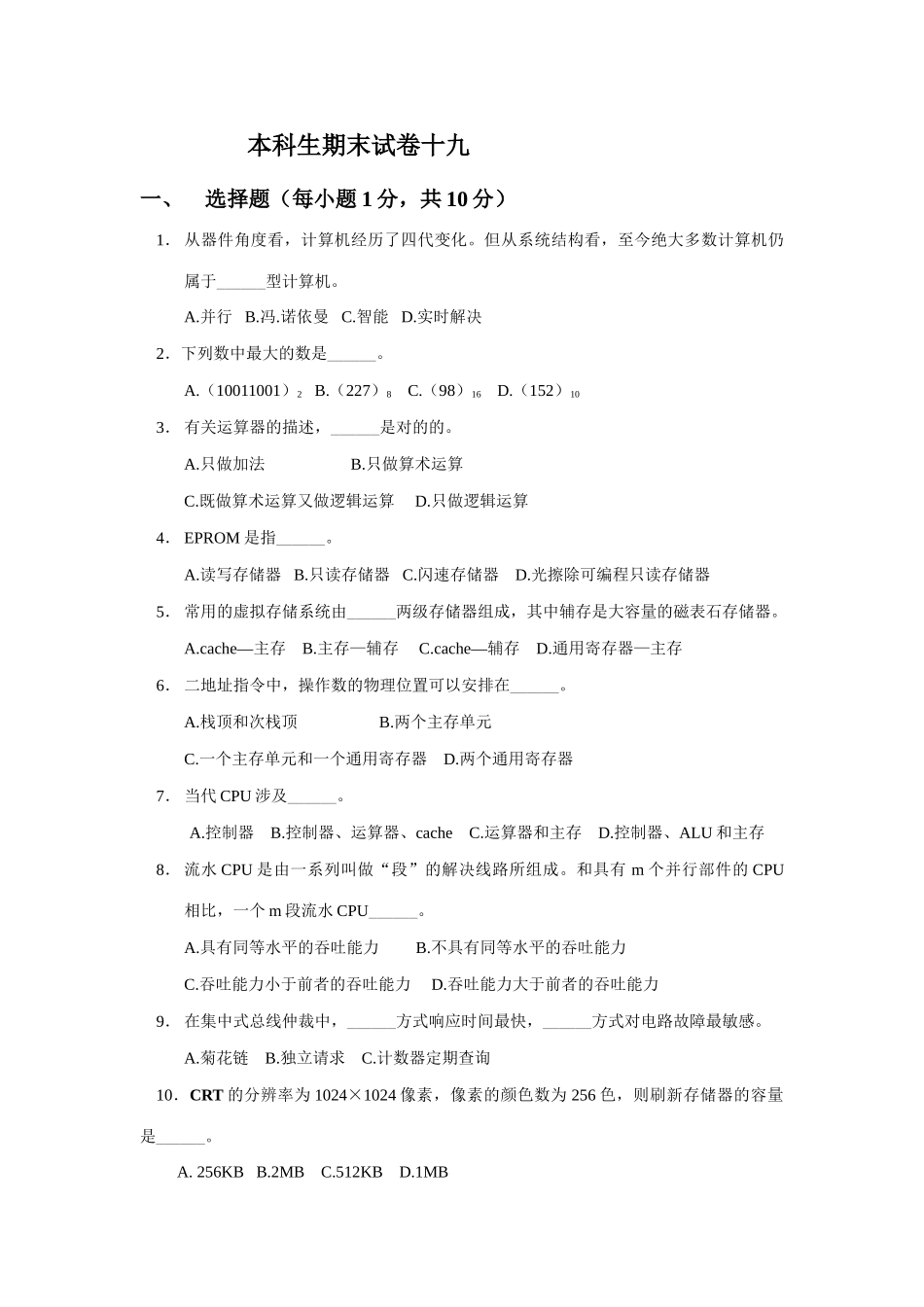 2025年本科生计算机组成原理题库期末试卷及答案重点资料_第1页