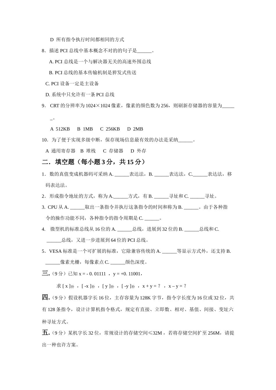 2025年本科生计算机组成原理题库期末试卷及答案重点材料_第2页