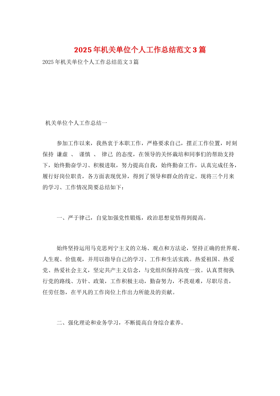 2025年机关单位个人工作总结范文3篇_第1页