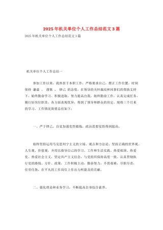 2025年机关单位个人工作总结范文3篇