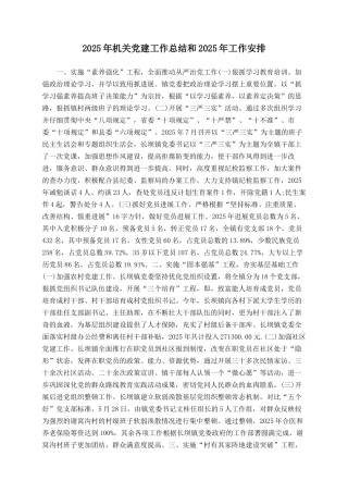 2025年机关党建工作总结和2025年工作安排
