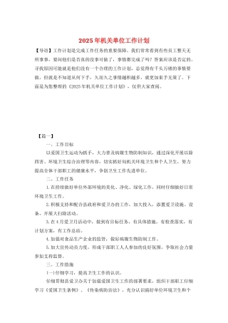 2025年机关单位工作计划