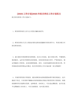 2025年机关单位工作计划范文