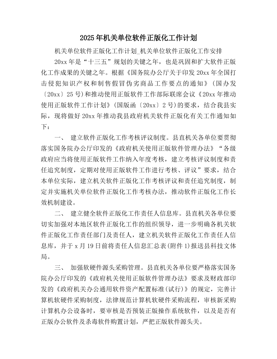 2025年机关单位软件正版化工作计划_第1页