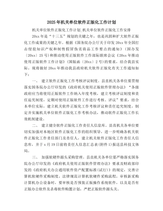 2025年机关单位软件正版化工作计划