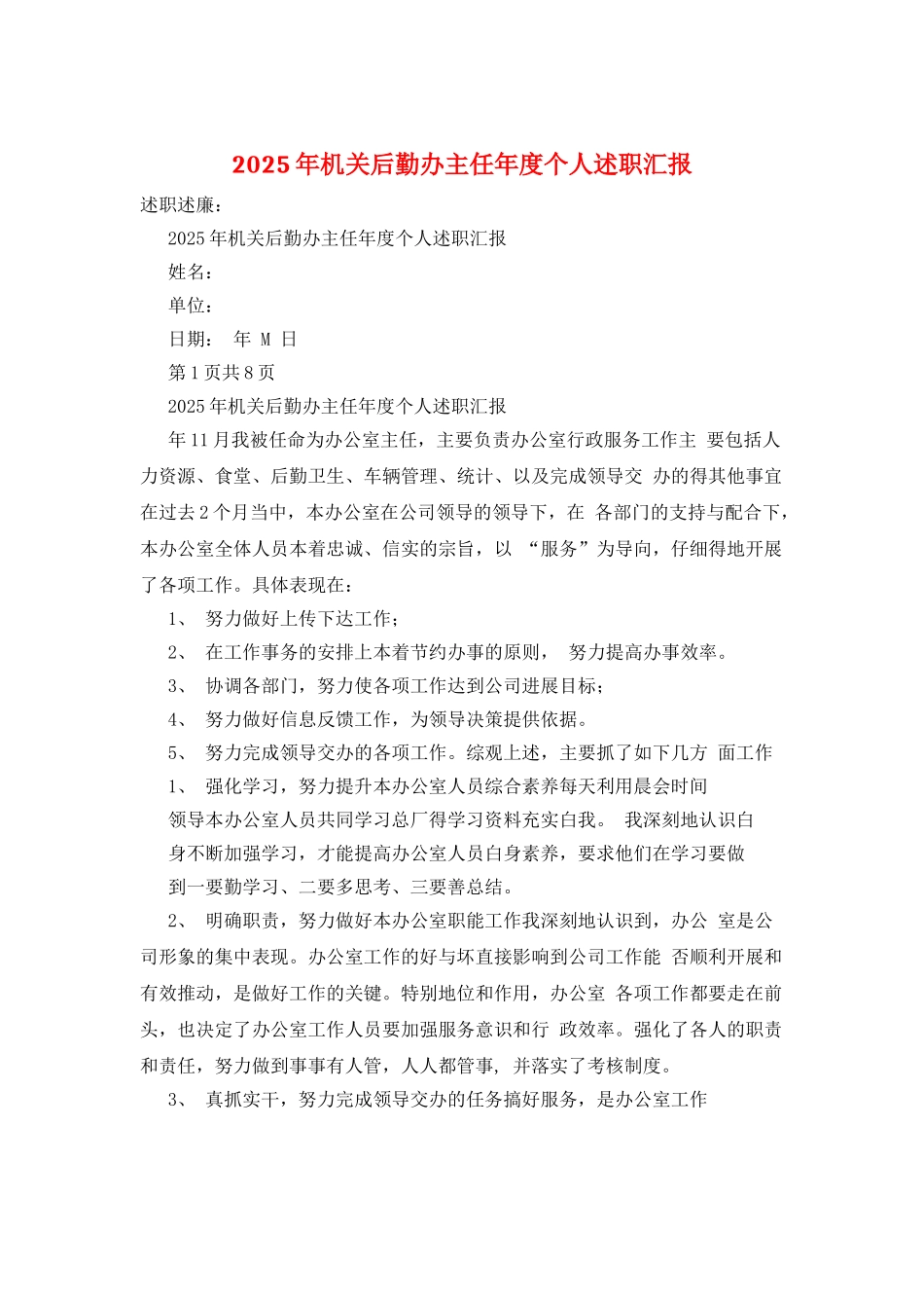 2025年机关后勤办主任年度个人述职汇报_第1页