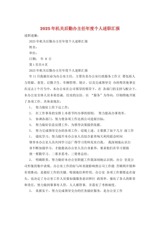 2025年机关后勤办主任年度个人述职汇报