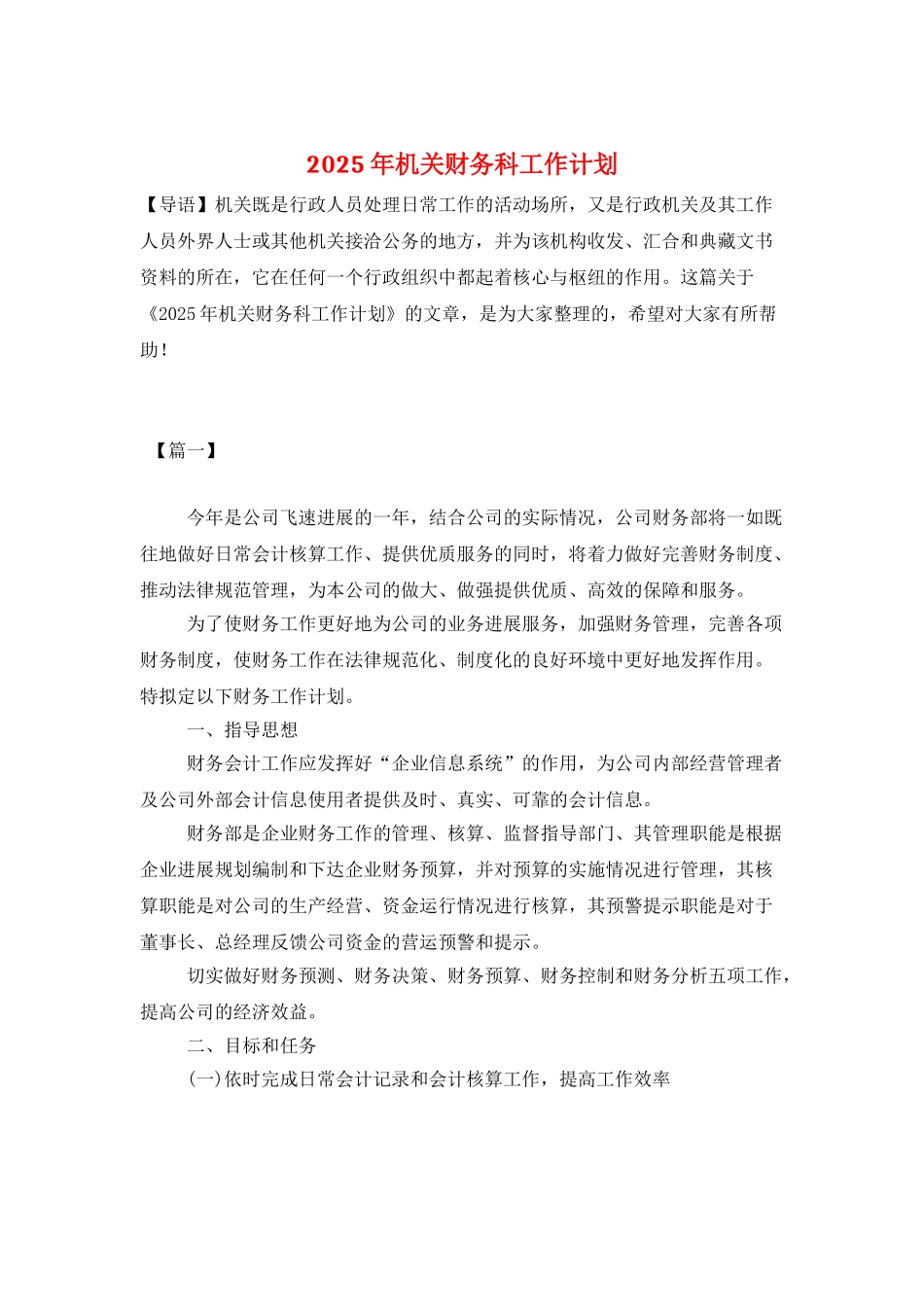 2025年机关财务科工作计划_第1页