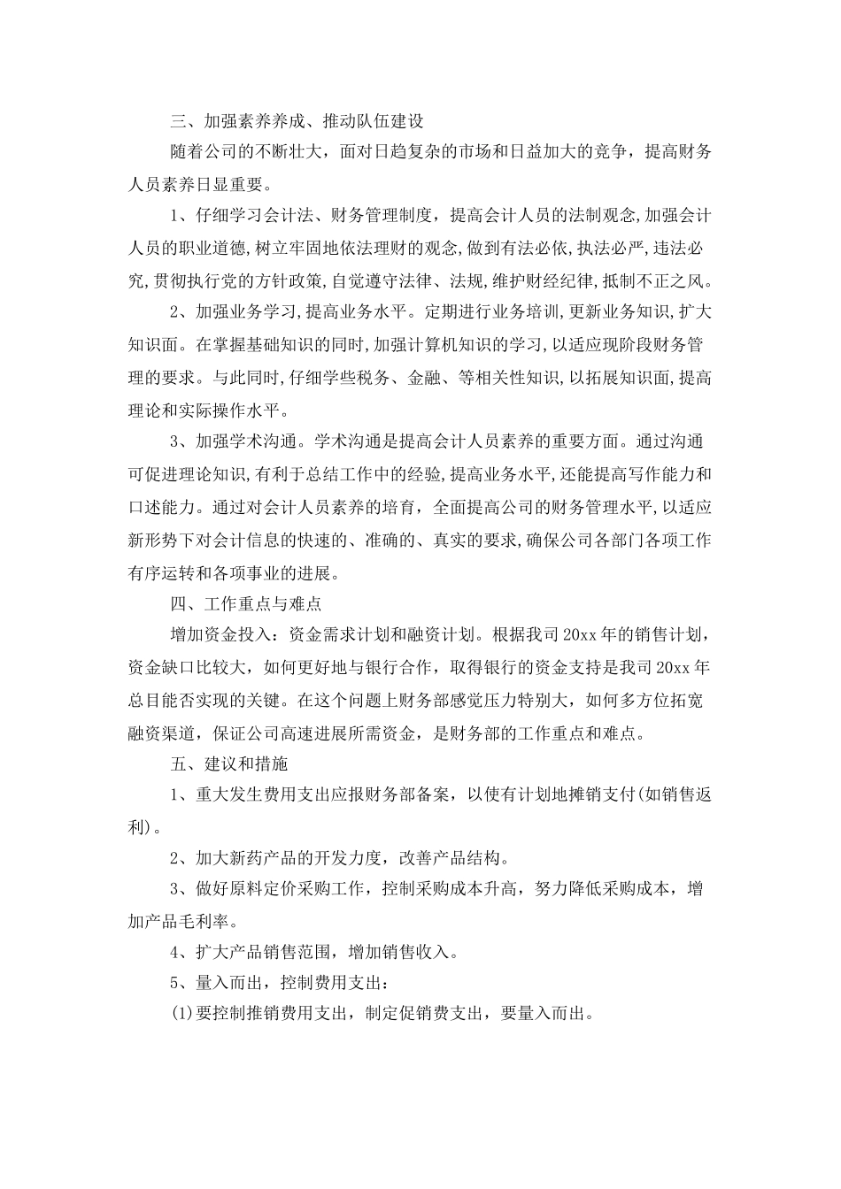 2025年机关财务科工作计划_第3页