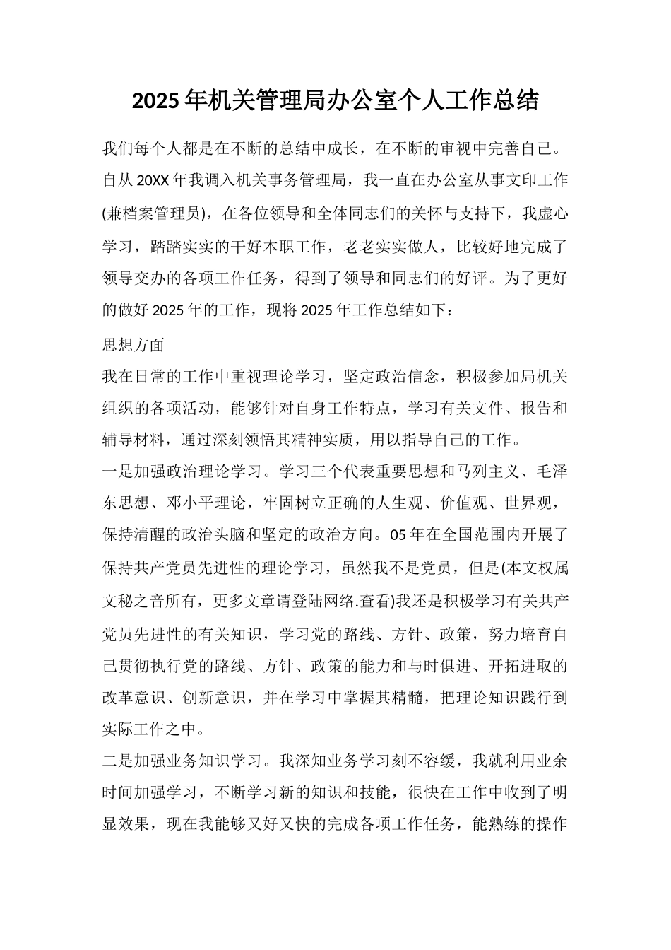 2025年机关管理局办公室个人工作总结_第1页