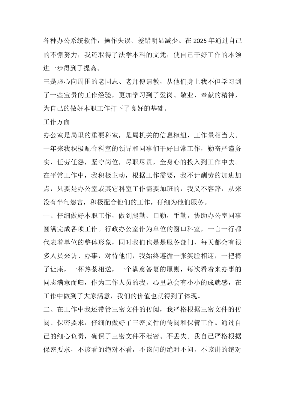 2025年机关管理局办公室个人工作总结_第2页