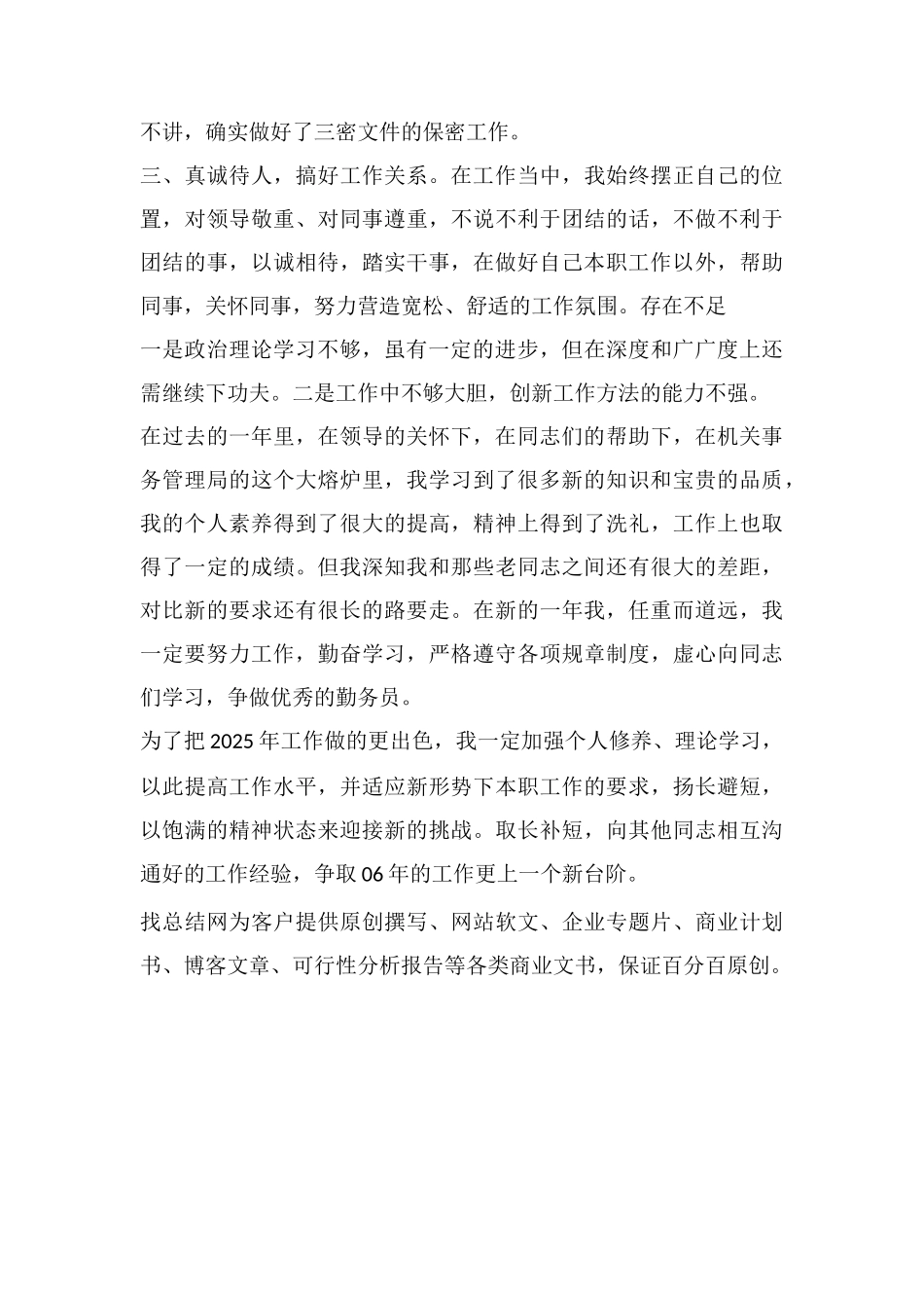 2025年机关管理局办公室个人工作总结_第3页