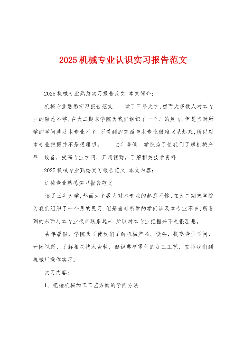 2025年机械专业认识实习报告范文_第1页