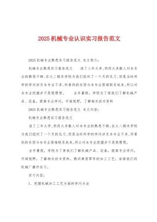2025年机械专业认识实习报告范文