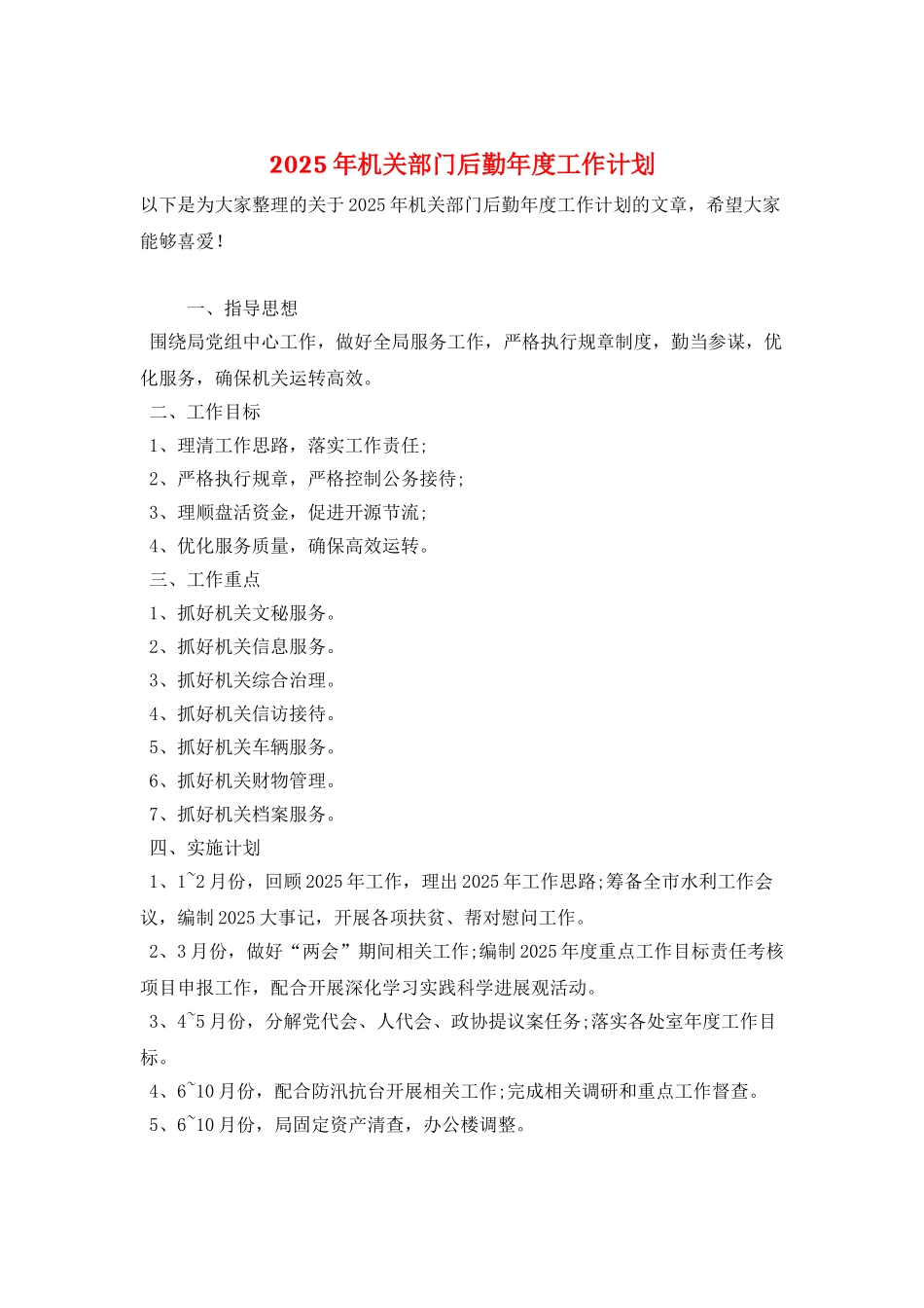 2025年机关部门后勤年度工作计划_第1页
